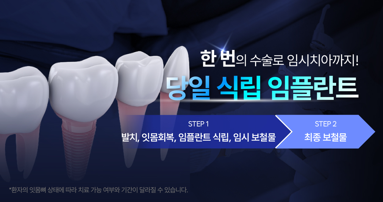 당일식립 임플란트